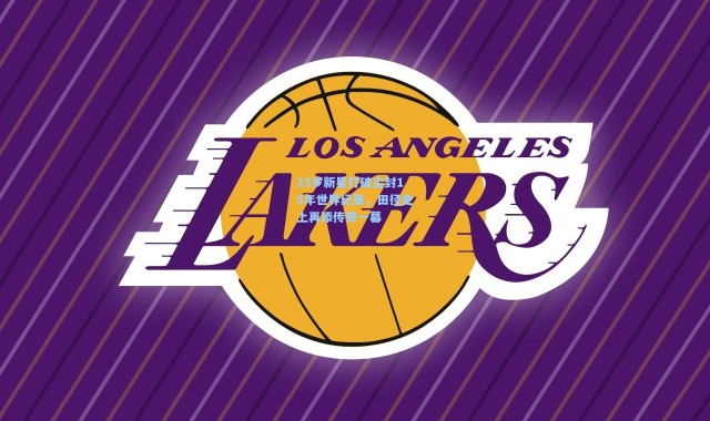 23岁新星打破尘封15年世界纪录，田径史上再添传奇一幕