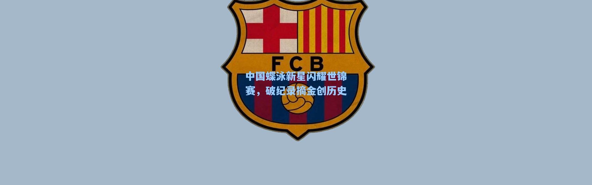 中国蝶泳新星闪耀世锦赛，破纪录摘金创历史