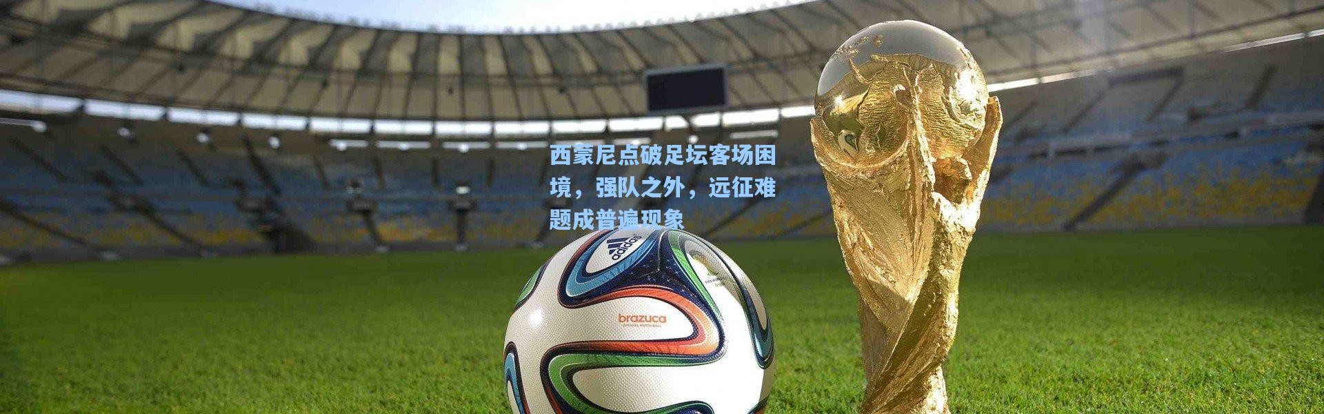 西蒙尼点破足坛客场困境，强队之外，远征难题成普遍现象