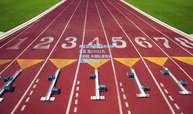 男篮亚洲杯胡金秋独挑大梁 轰23+11力抗韩国 中国队虽败犹荣展硬汉风骨