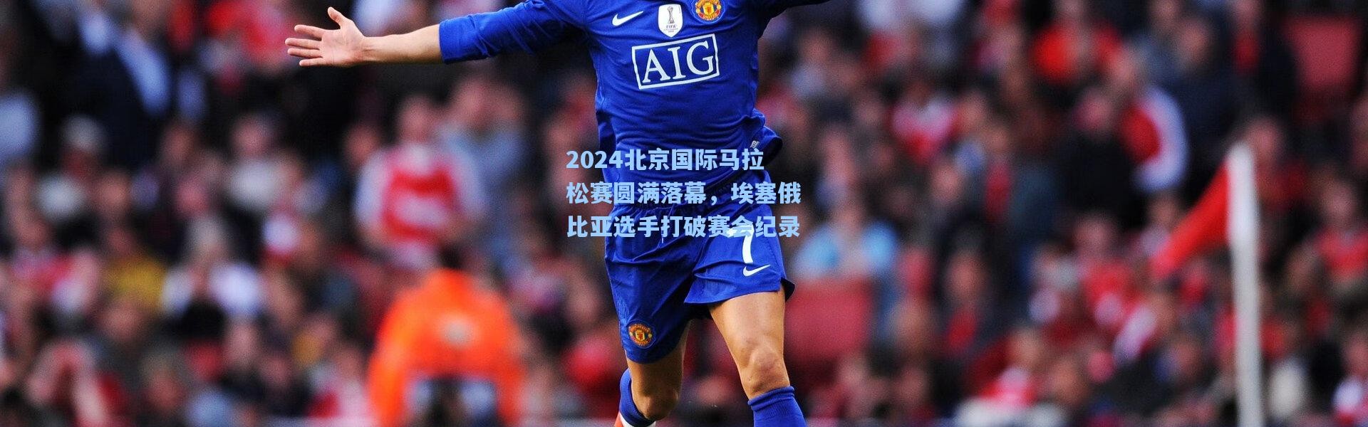 2024北京国际马拉松赛圆满落幕，埃塞俄比亚选手打破赛会纪录