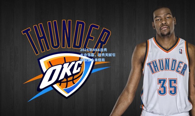 2024年NBA选秀大会落幕，新秀天赋引爆联盟未来格局