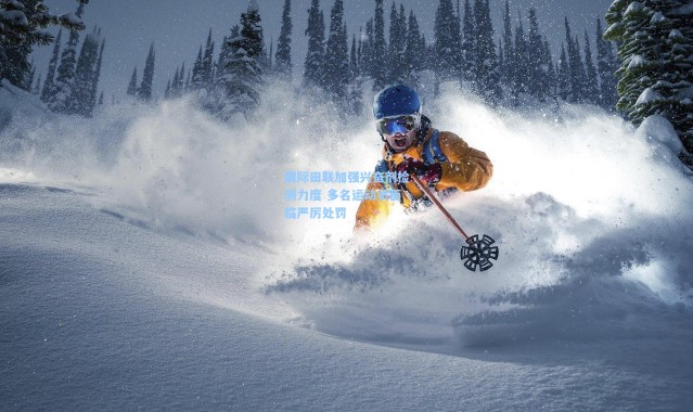 国际田联加强兴奋剂检测力度 多名运动员面临严厉处罚