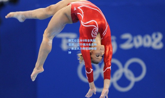 郭艾伦三分8投全失陷低迷，辽宁爆冷负吉林，本土火力断层敲响警钟