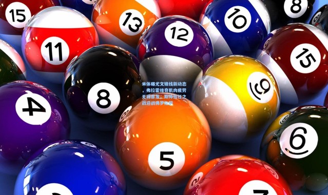 米体曝尤文锋线新动态，弗拉霍维奇肌肉疲劳无碍首发，斯帅信任之战迎战佛罗伦萨