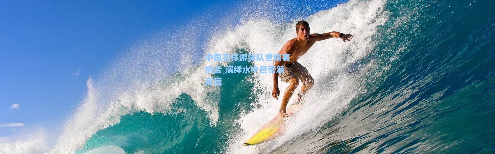 中国花样游泳队世锦赛摘金 演绎水中芭蕾新高度