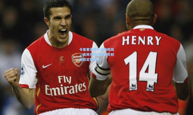 卡普里莱神扑难挽败局，诡异任意球折射折射出稳定性隐忧