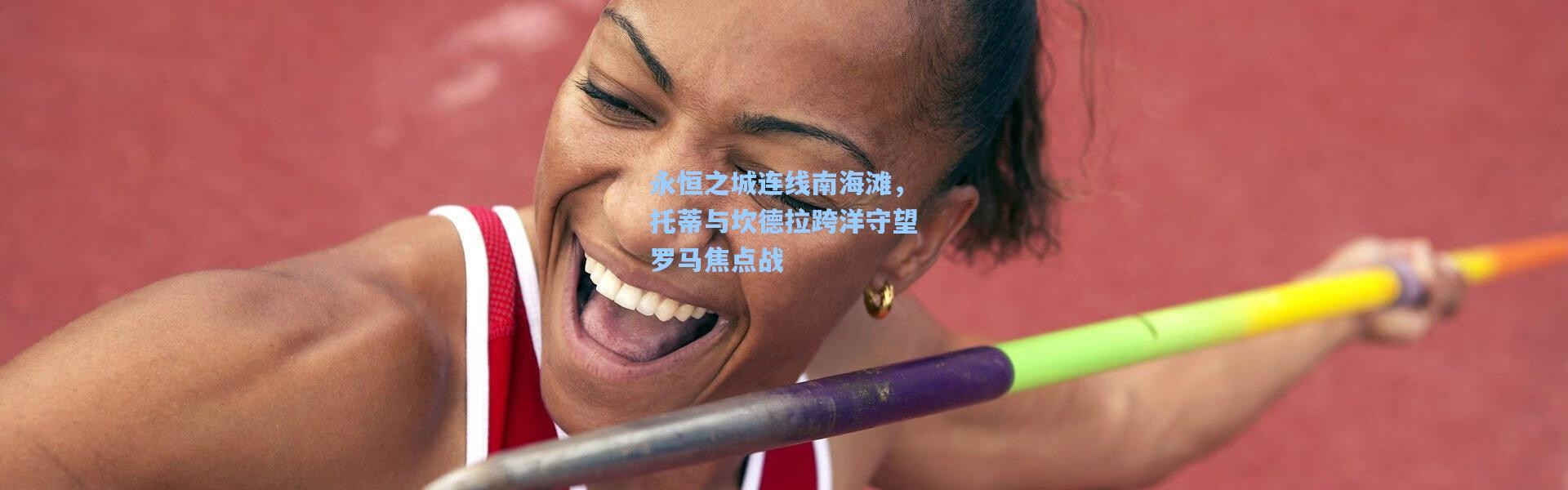 永恒之城连线南海滩，托蒂与坎德拉跨洋守望罗马焦点战