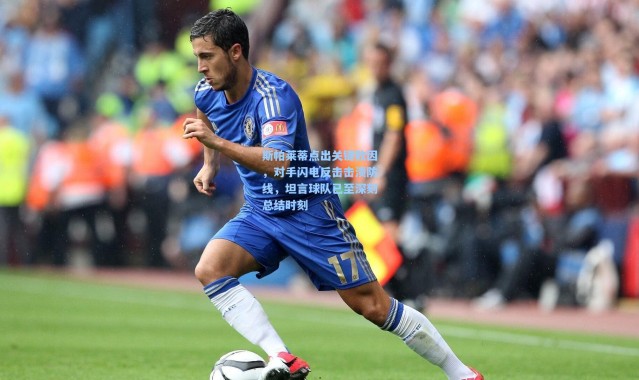 斯帕莱蒂点出关键败因，对手闪电反击击溃防线，坦言球队已至深刻总结时刻