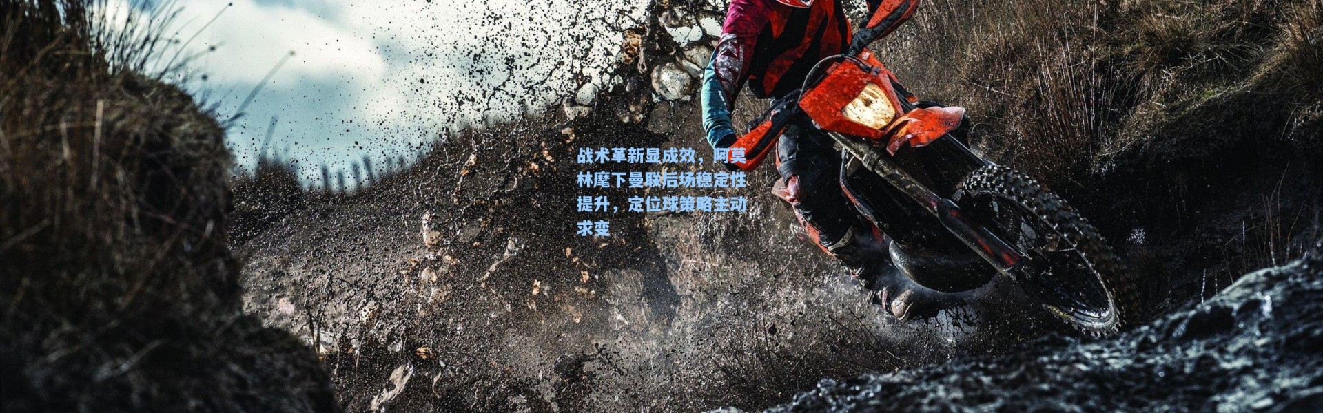 战术革新显成效，阿莫林麾下曼联后场稳定性提升，定位球策略主动求变