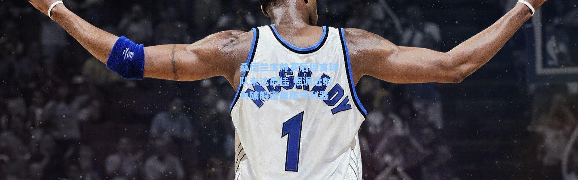 桑德兰主帅赛后坦言球队未达最佳 强调远射为破解密集防守利器