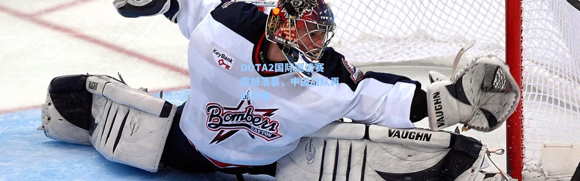 DOTA2国际邀请赛震撼落幕，中国战队再创辉煌