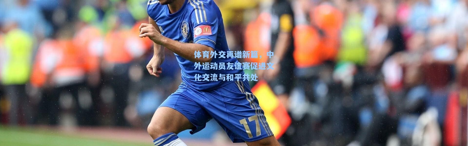 体育外交再谱新篇，中外运动员友谊赛促进文化交流与和平共处