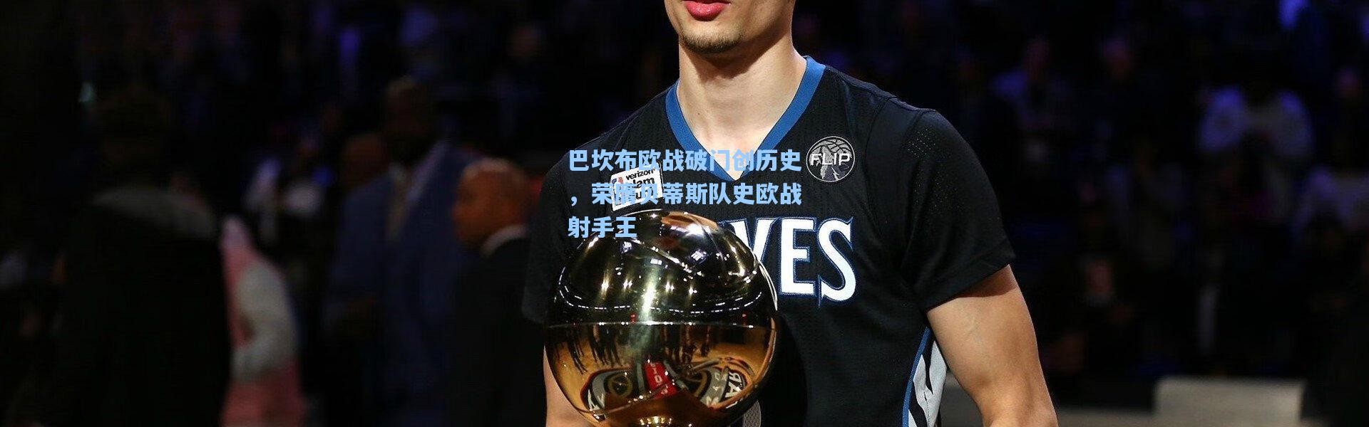 巴坎布欧战破门创历史，荣膺贝蒂斯队史欧战射手王