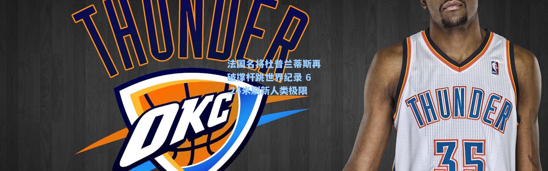 法国名将杜普兰蒂斯再破撑杆跳世界纪录 6.24米刷新人类极限