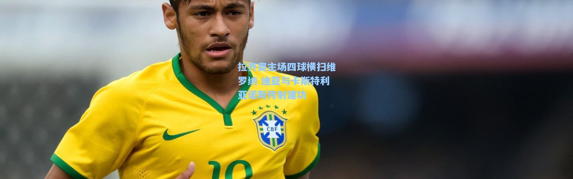 拉齐奥主场四球横扫维罗纳 迪亚与卡斯特利亚诺斯传射建功