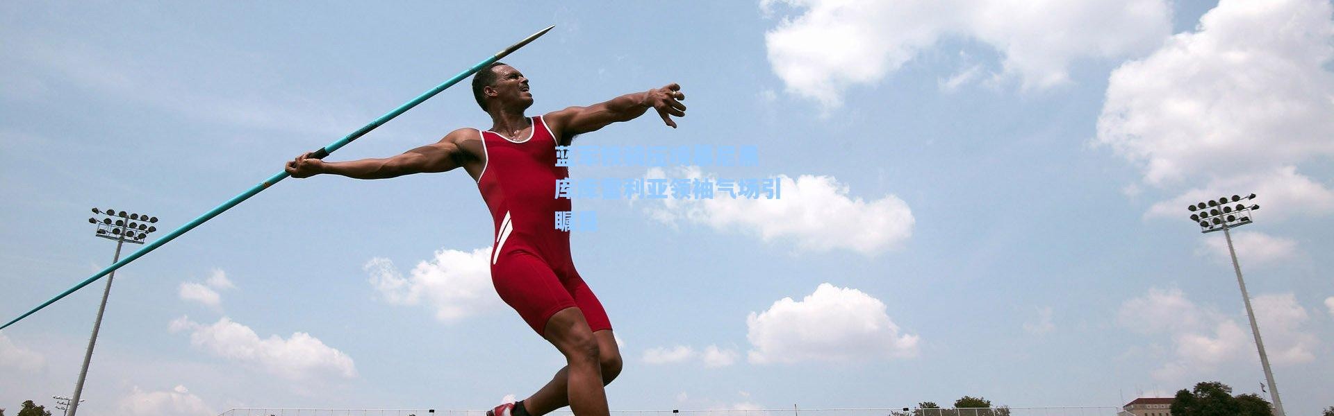 蓝军铁骑压境慕尼黑 库库雷利亚领袖气场引瞩目