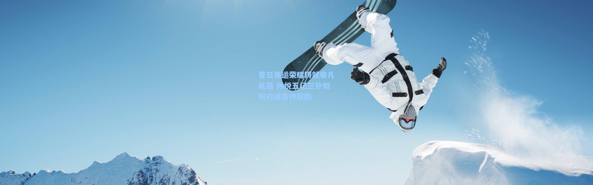 昔日奥运荣耀铸就非凡底蕴 孙悦五记三分如利刃破吉林联防