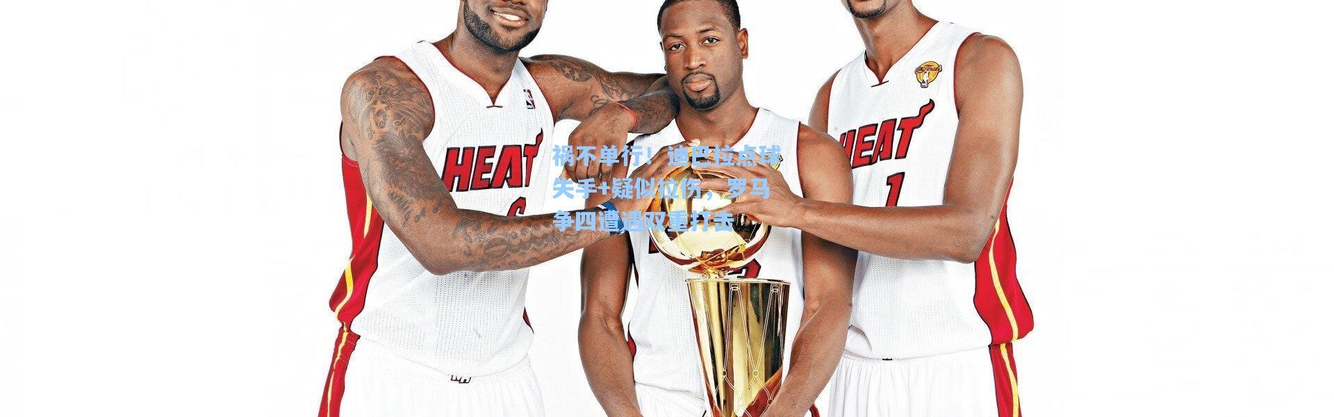 祸不单行！迪巴拉点球失手+疑似拉伤，罗马争四遭遇双重打击