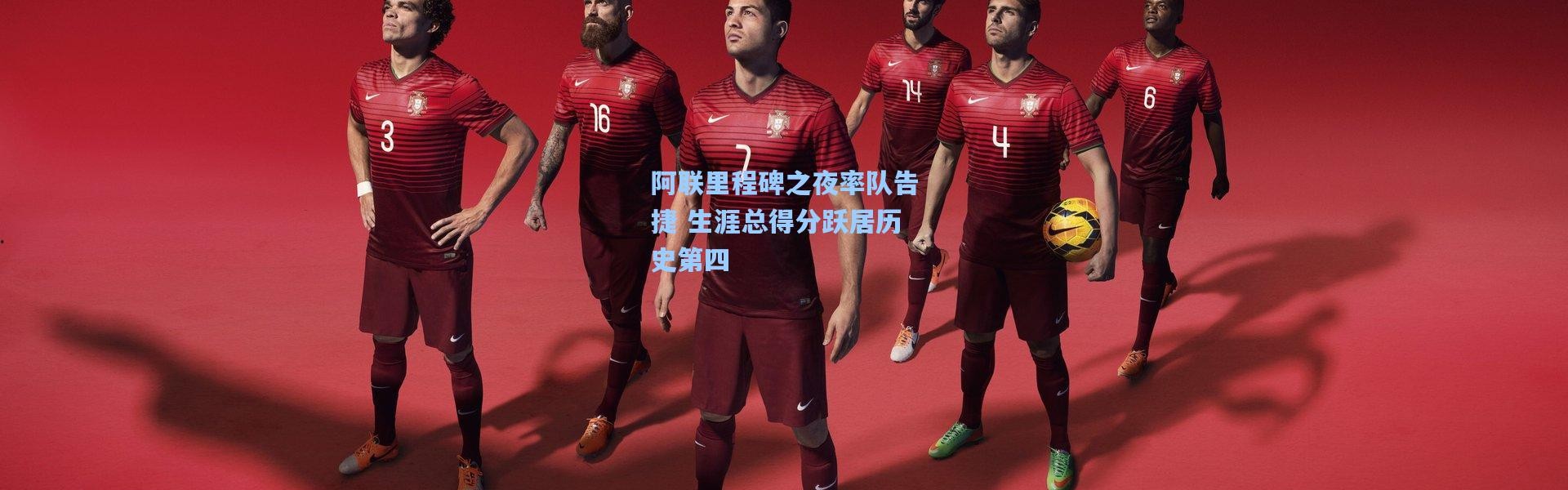 阿联里程碑之夜率队告捷 生涯总得分跃居历史第四