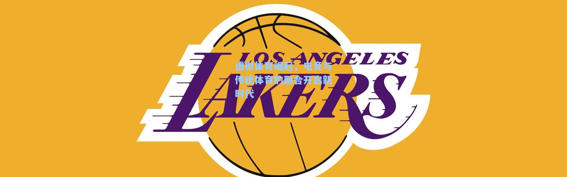 虚拟体育崛起，电竞与传统体育的融合开启新时代