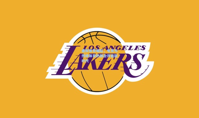 虚拟体育崛起，电竞与传统体育的融合开启新时代