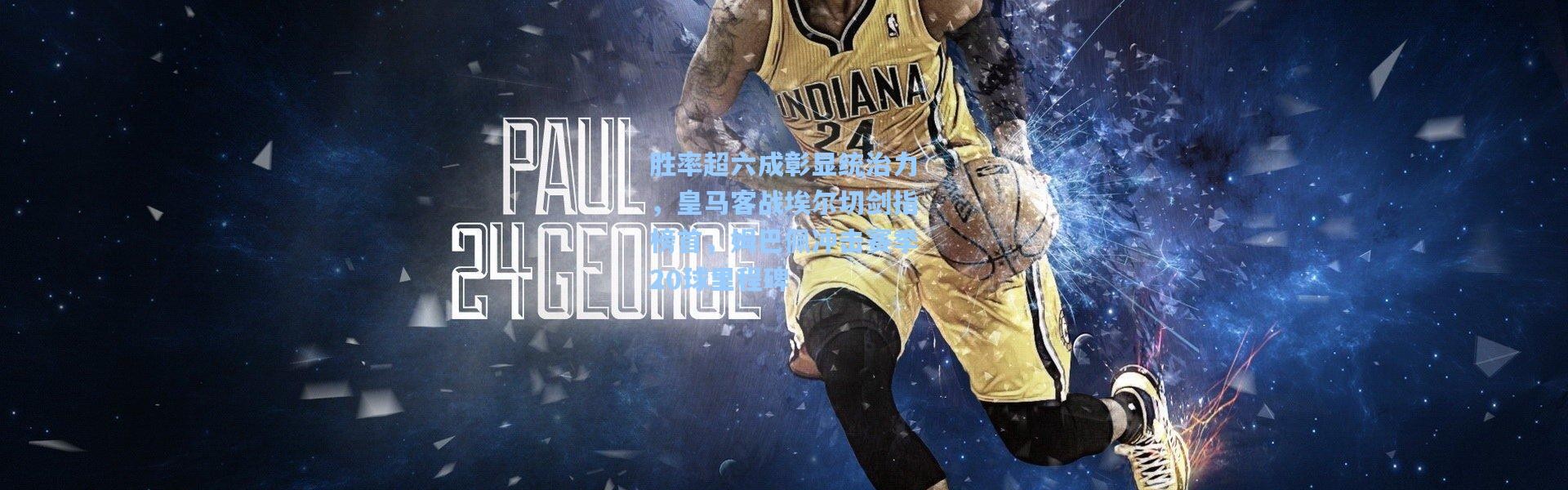 胜率超六成彰显统治力，皇马客战埃尔切剑指榜首，姆巴佩冲击赛季20球里程碑