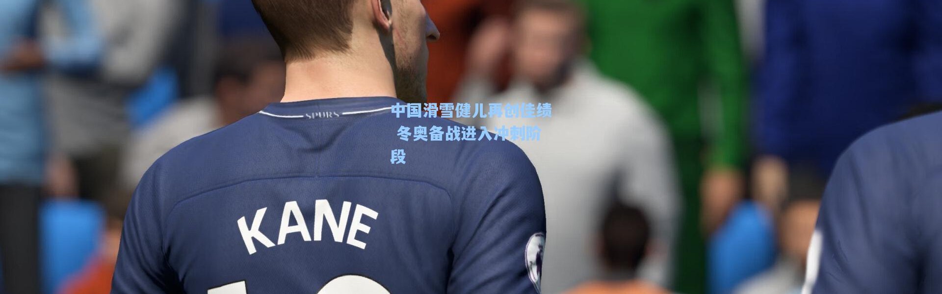 中国滑雪健儿再创佳绩 冬奥备战进入冲刺阶段