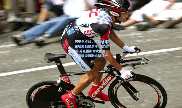 西甲焦点战，阿拉维斯主场迎战塞尔塔，德尼斯-苏亚雷斯对决旧主，阿隆索阿斯帕斯领衔出战