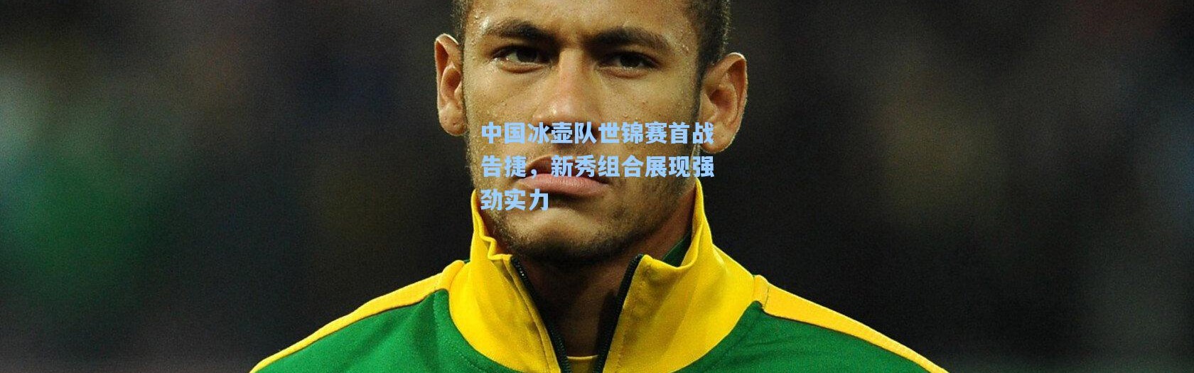 中国冰壶队世锦赛首战告捷，新秀组合展现强劲实力