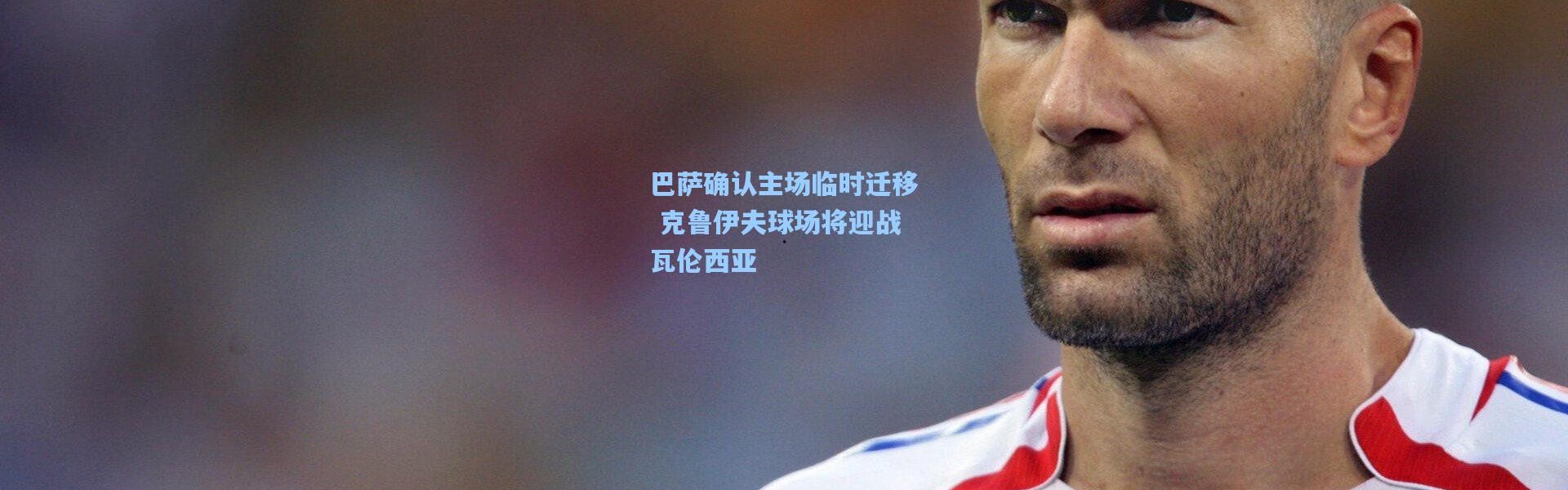 巴萨确认主场临时迁移 克鲁伊夫球场将迎战瓦伦西亚