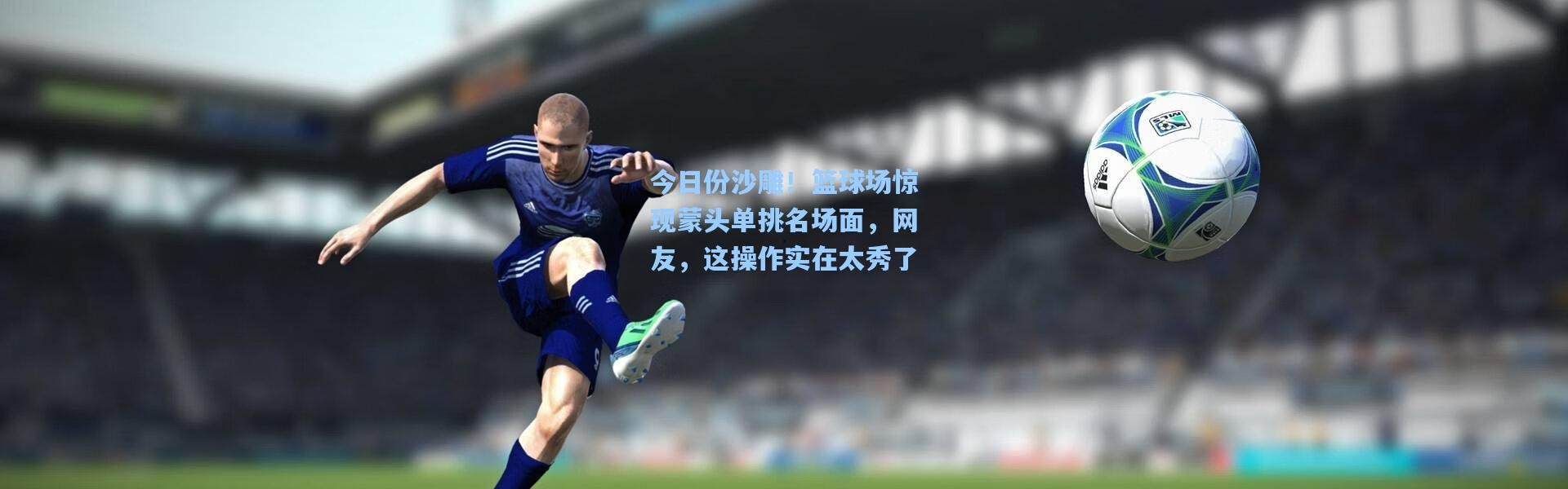 今日份沙雕！篮球场惊现蒙头单挑名场面，网友，这操作实在太秀了