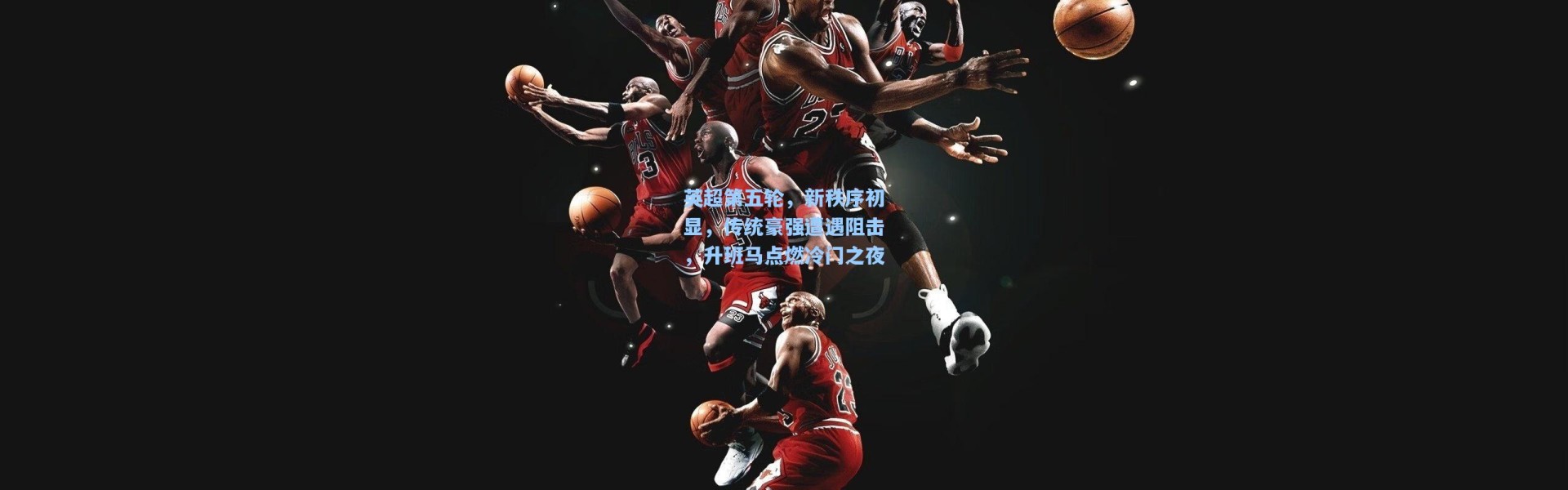 英超第五轮，新秩序初显，传统豪强遭遇阻击，升班马点燃冷门之夜