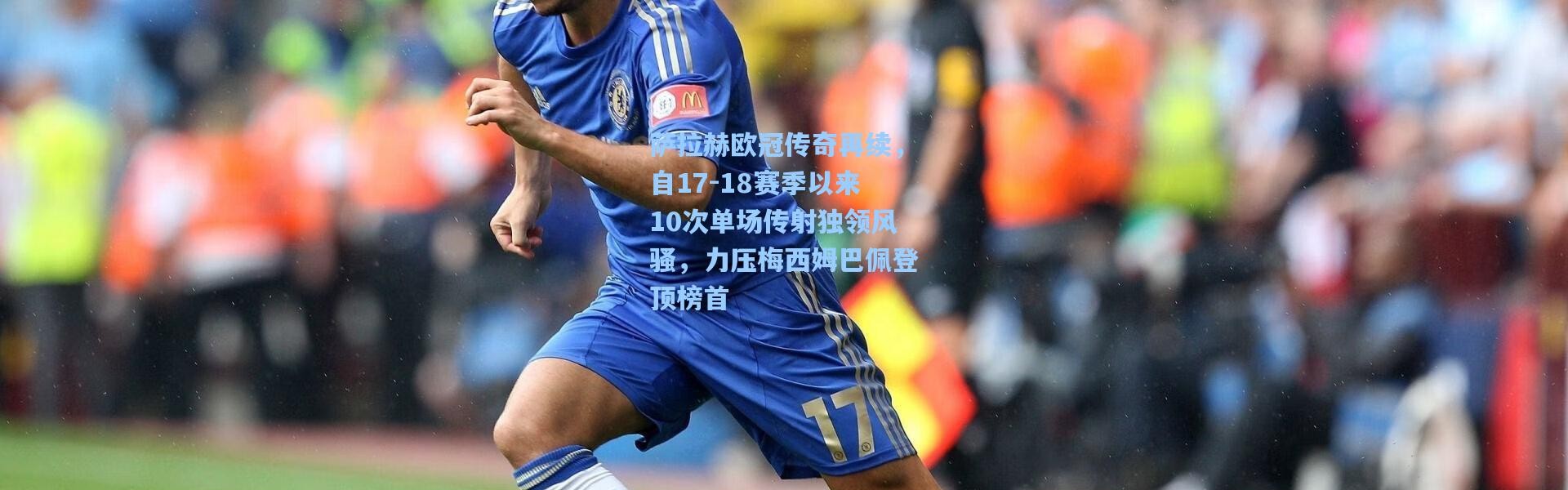 萨拉赫欧冠传奇再续，自17-18赛季以来10次单场传射独领风骚，力压梅西姆巴佩登顶榜首