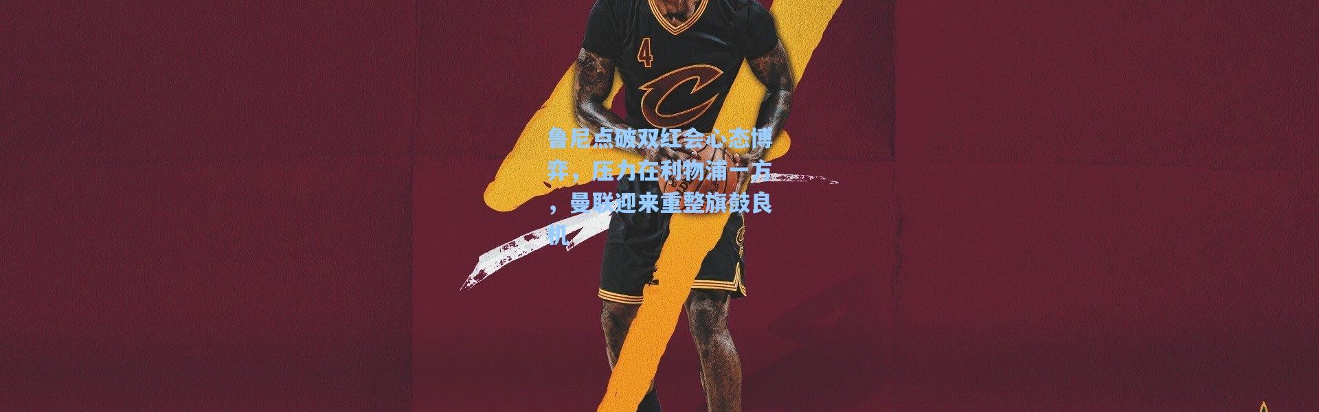 鲁尼点破双红会心态博弈，压力在利物浦一方，曼联迎来重整旗鼓良机