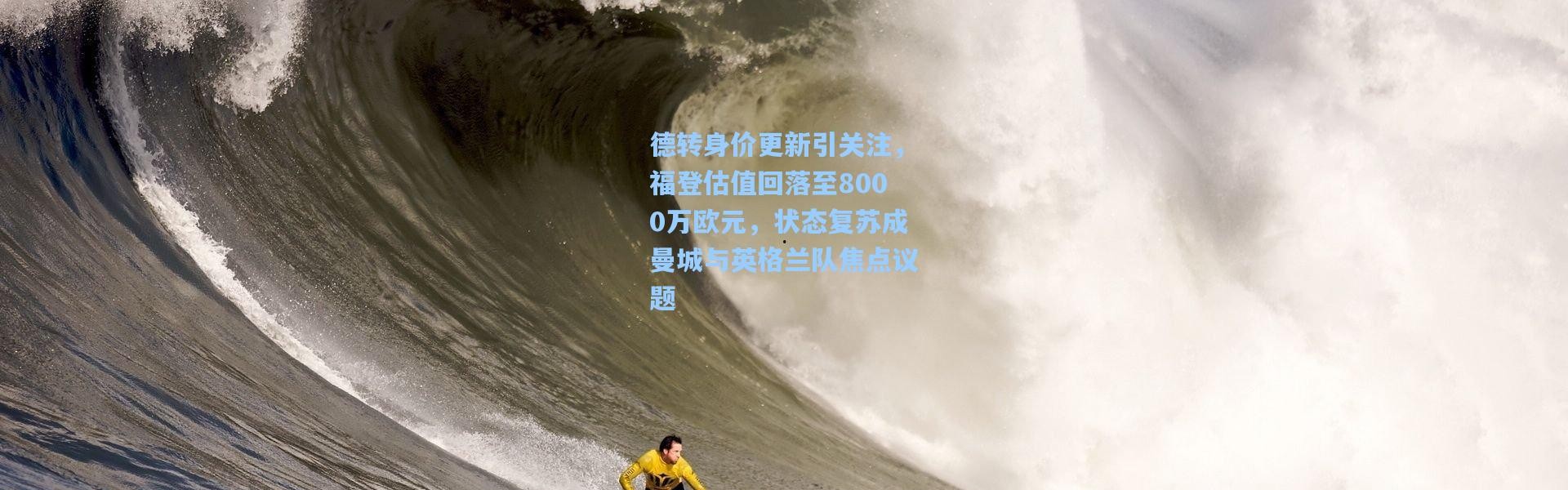 德转身价更新引关注，福登估值回落至8000万欧元，状态复苏成曼城与英格兰队焦点议题