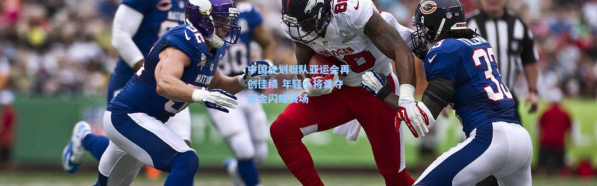 中国皮划艇队亚运会再创佳绩 年轻小将勇夺双金闪耀赛场