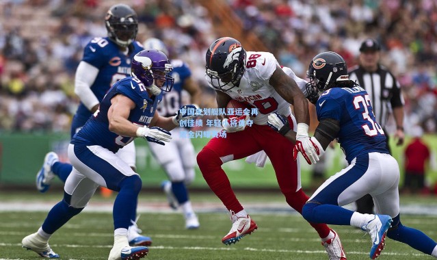 中国皮划艇队亚运会再创佳绩 年轻小将勇夺双金闪耀赛场