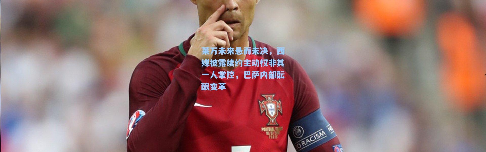 莱万未来悬而未决，西媒披露续约主动权非其一人掌控，巴萨内部酝酿变革