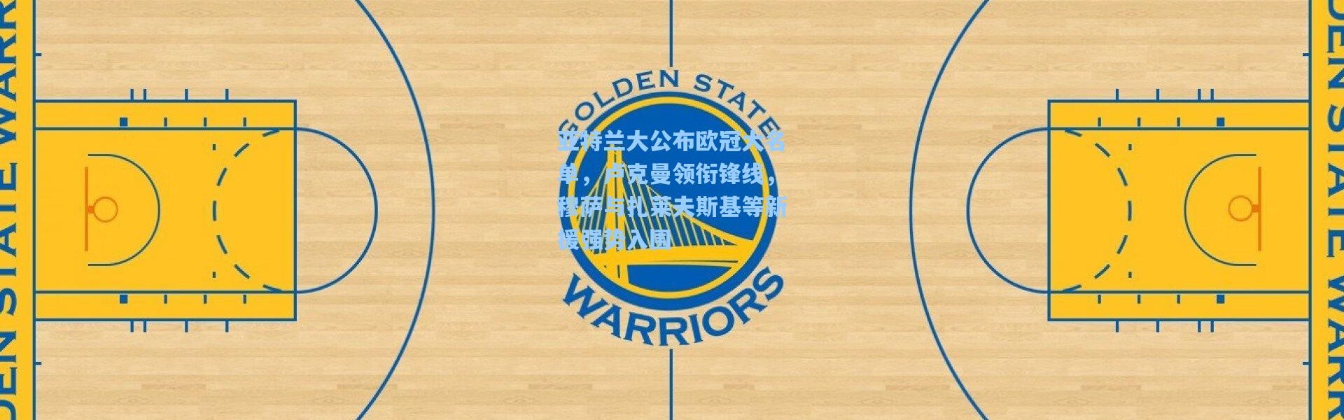 亚特兰大公布欧冠大名单，卢克曼领衔锋线，穆萨与扎莱夫斯基等新援强势入围