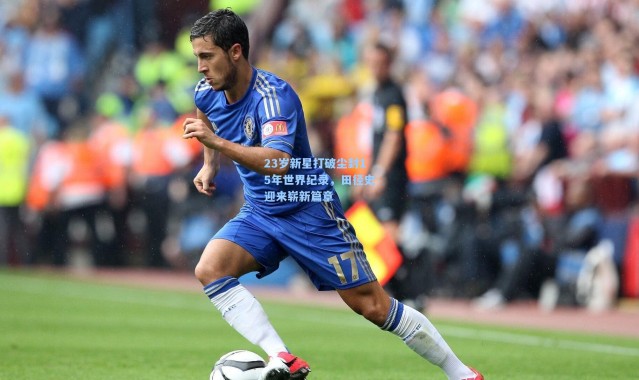 23岁新星打破尘封15年世界纪录，田径史迎来崭新篇章