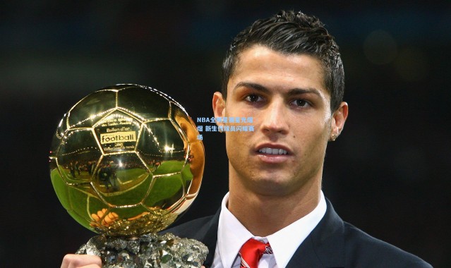 NBA全明星赛星光熠熠 新生代球员闪耀赛场