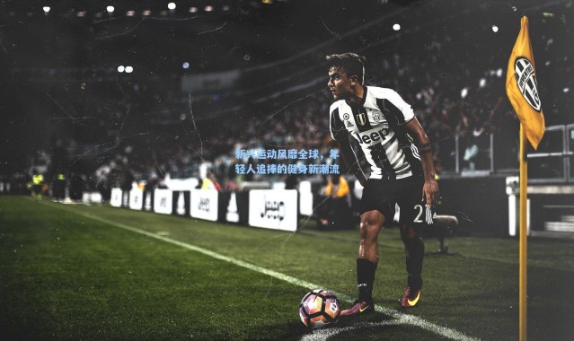 新兴运动风靡全球，年轻人追捧的健身新潮流