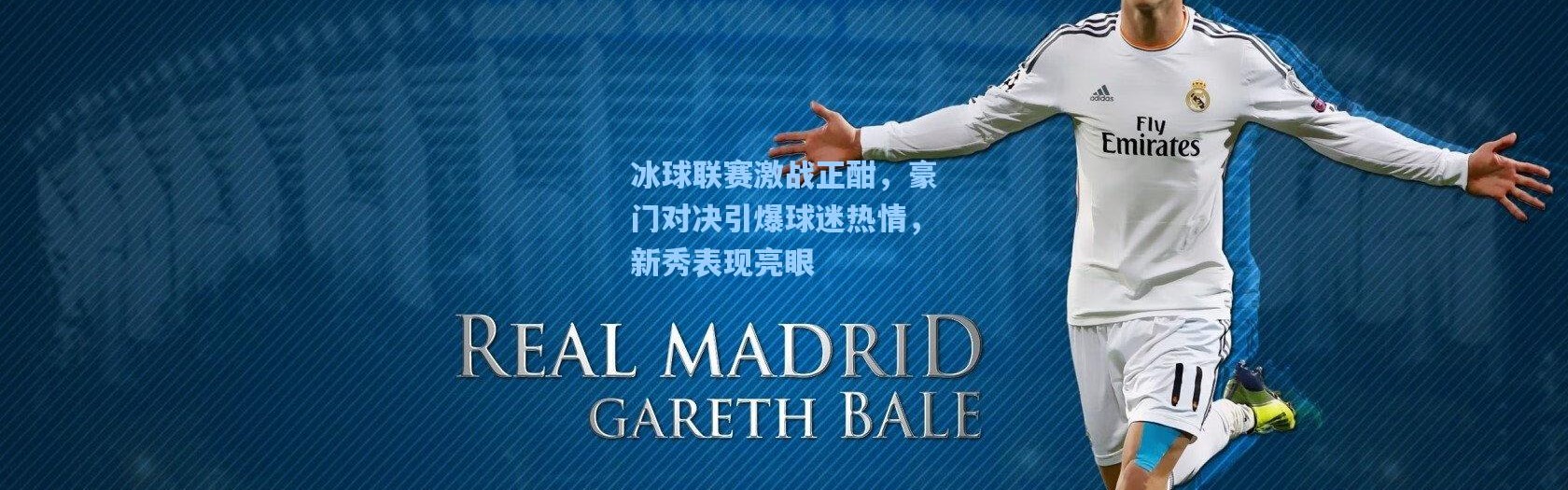 冰球联赛激战正酣，豪门对决引爆球迷热情，新秀表现亮眼