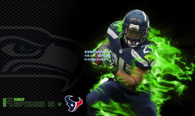 易建联稳健发挥助广东力克八一，福特森狂飙49分闪耀CBA赛场