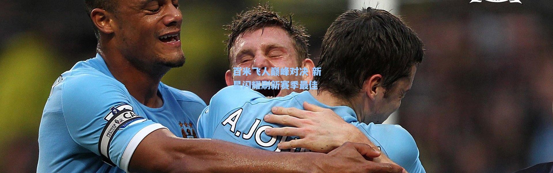 百米飞人巅峰对决 新星闪耀刷新赛季最佳