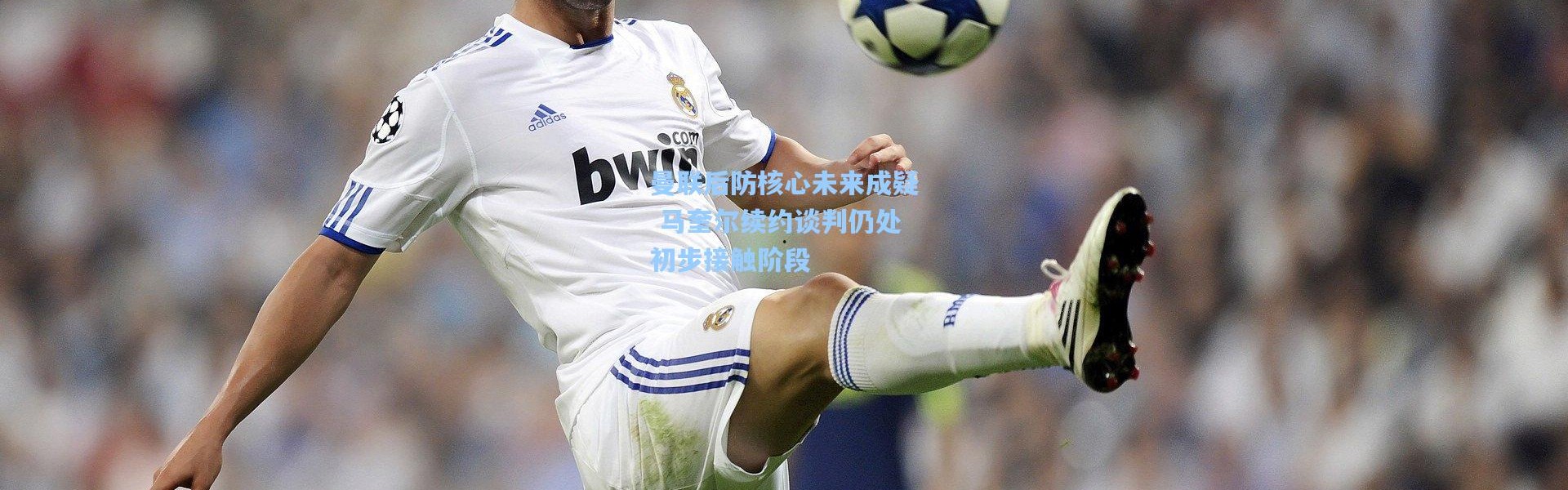 曼联后防核心未来成疑 马奎尔续约谈判仍处初步接触阶段