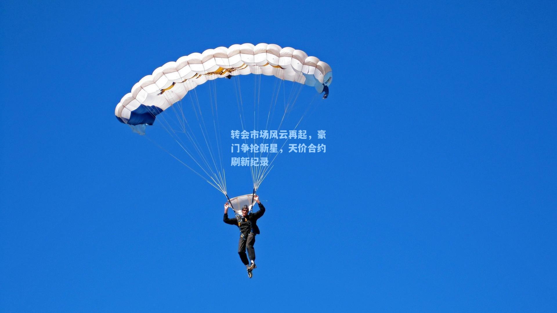 转会市场风云再起，豪门争抢新星，天价合约刷新纪录