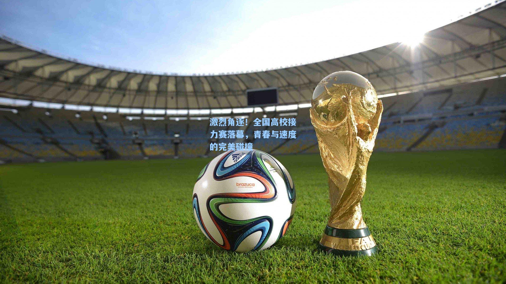激烈角逐！全国高校接力赛落幕，青春与速度的完美碰撞