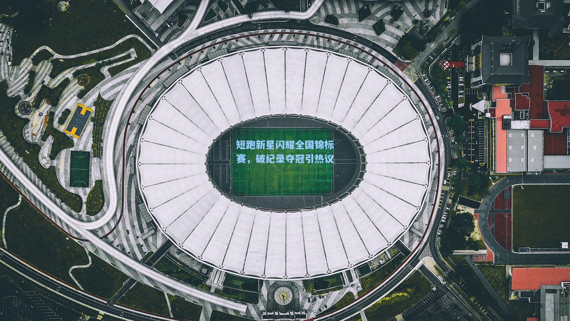 短跑新星闪耀全国锦标赛，破纪录夺冠引热议